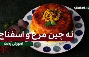 پیشنهاد خوشمزه امروز: ته چین مرغ و اسفناج مجلسی با طعمی بی نظیر