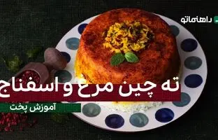 پیشنهاد خوشمزه امروز: ته چین مرغ و اسفناج مجلسی با طعمی بی نظیر