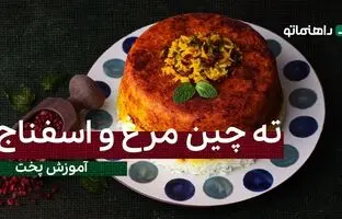 پیشنهاد خوشمزه امروز: ته چین مرغ و اسفناج مجلسی با طعمی بی نظیر