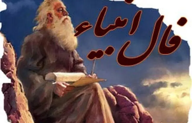 فال انبیاء الهی امروز دوشنبه 18 دی 1402
