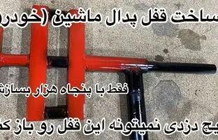 (ویدئو) اگه جوشکاری بلدی خیلی ساده این قفل پدال رو برای ماشینت بساز