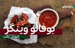 پیشنهاد خوشمزه امروز: اگه عاشق بال مرغ هستی بوفالو وینگز رو امتحان کن