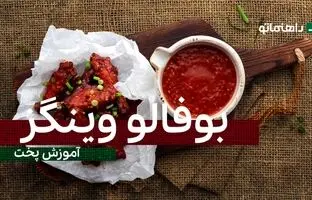 پیشنهاد خوشمزه امروز: اگه عاشق بال مرغ هستی بوفالو وینگز رو امتحان کن