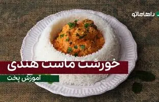 پیشنهاد خوشمزه امروز: خورشت ماست هندی رو اگه تاحالا درست نکردی باختی!