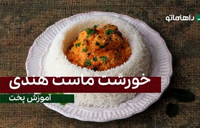 پیشنهاد خوشمزه امروز: خورشت ماست هندی رو اگه تاحالا درست نکردی باختی!