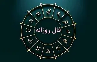 فال روزانه امروز شنبه 23 دی 1402