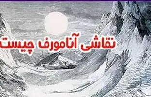 (تصویر) نقاشی آنامورف چیست؟