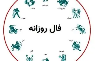 فال روزانه امروز یکشنبه 24 دی 1402