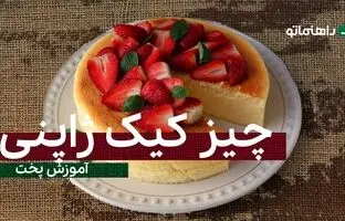 پیشنهاد خوشمزه امروز؛ چیز کیک ژاپنی، خاص، خوشمزه و شیک
