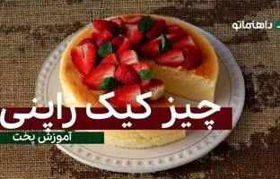 پیشنهاد خوشمزه امروز؛ چیز کیک ژاپنی، خاص، خوشمزه و شیک