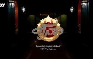 (ویدئو) «معرکه» با اجرای جواد رضویان روی آنتن رفت