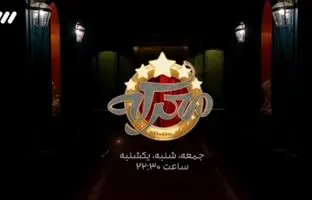 (ویدئو) «معرکه» با اجرای جواد رضویان روی آنتن رفت