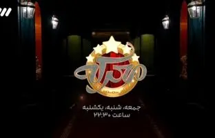 (ویدئو) «معرکه» با اجرای جواد رضویان روی آنتن رفت