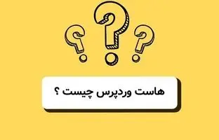 هاست وردپرس چیست و چه نکاتی هنگام خرید آن مهم است؟