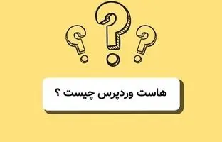 هاست وردپرس چیست و چه نکاتی هنگام خرید آن مهم است؟