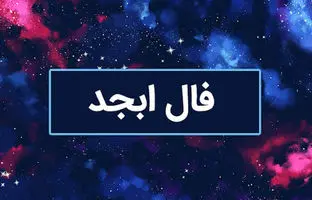 فال ابجد امروز سه شنبه 26 دی ماه 1402