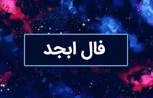 فال ابجد امروز سه شنبه 26 دی ماه 1402