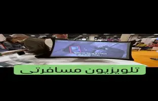 (ویدئو) تلویزیون مسافرتی هم به بازار آمد