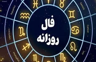 فال روزانه امروز شنبه 14 بهمن 1402