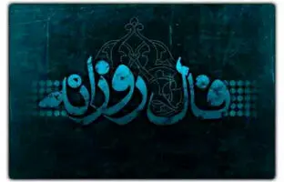فال روزانه امروز یکشنبه 15 بهمن 1402