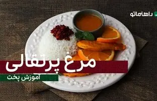 پیشنهاد خوشمزه امروز؛ طرز تهیه مرغ پرتقالی با طعمی کاملا متفاوت