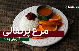 پیشنهاد خوشمزه امروز؛ طرز تهیه مرغ پرتقالی با طعمی کاملا متفاوت