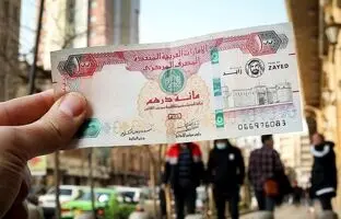 قیمت درهم امارات، امروز یکشنبه ۱۵ بهمن ۱۴۰۲