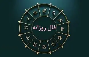 فال روزانه امروز دوشنبه 16 بهمن 1402