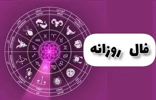 فال روزانه امروز سه شنبه 17 بهمن 1402