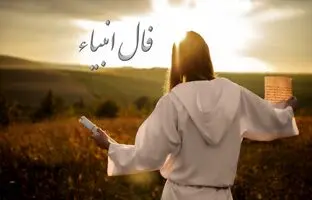 فال انبیاء الهی امروز سه شنبه ۱۷ بهمن ۱۴۰۲