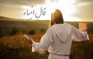 فال انبیاء الهی امروز سه شنبه ۱۷ بهمن ۱۴۰۲