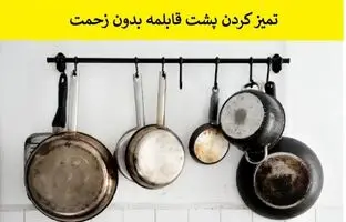 تمیز کردن پشت قابلمه با راهکارهای خانگی بدون زحمت