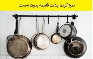 تمیز کردن پشت قابلمه با راهکارهای خانگی بدون زحمت