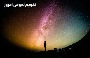 تقویم نجومی امروز چهارشنبه ۱۸ بهمن ۱۴۰۲