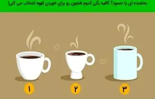 تست شخصیت شناسی: یکی از این فنجان حسود بودن شما را برملا می کند
