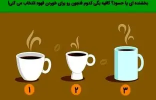 تست شخصیت شناسی: یکی از این فنجان حسود بودن شما را برملا می کند