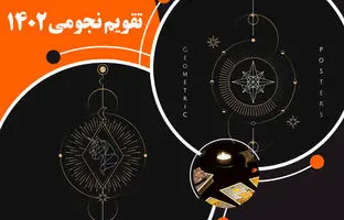تقویم نجومی امروز شنبه ۲۱ بهمن ۱۴۰۲