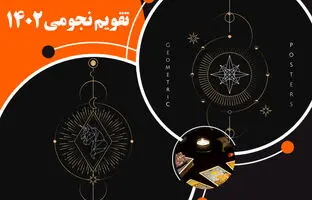 تقویم نجومی امروز شنبه ۲۱ بهمن ۱۴۰۲