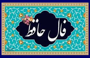 فال حافظ امروز دوشنبه 23 بهمن 1402