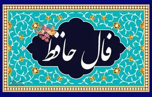 فال حافظ امروز دوشنبه 23 بهمن 1402