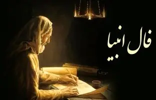 فال انبیاء الهی امروز دوشنبه ۲۳ بهمن۱۴۰۲