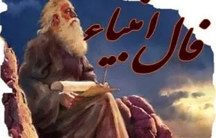 فال انبیاء الهی امروز سه شنبه ۲۴ بهمن ۱۴۰۲