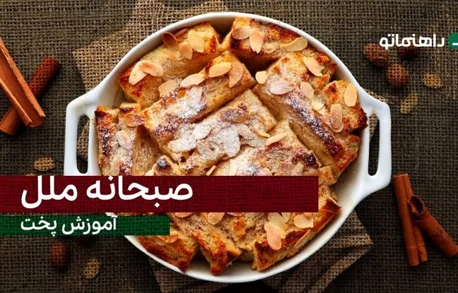 (ویدئو) پیشنهاد خوشمزه امروز: صبحانه ملل، تاحالا نخوردی ولی حتما باید امتحان کنی!