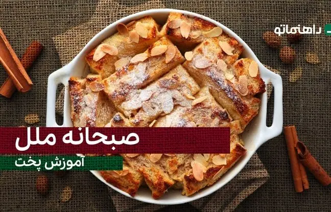 (ویدئو) صبحانه ملل، این صبحانه ساده و متفاوت رو حتما درست کن