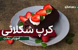 (ویدئو) پیشنهاد خوشمزه امروز: کرپ شکلاتی، همه عاشق این دسر میشن