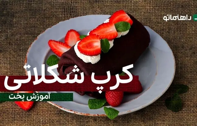 (ویدئو) پیشنهاد خوشمزه امروز: کرپ شکلاتی، همه عاشق این دسر میشن