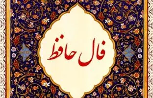 فال حافظ امروز جمعه 27 بهمن 1402