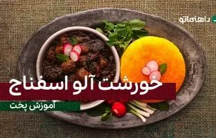 (ویدئو) طرز تهیه خورشت آلو اسفناج به روشی کاملا ساده