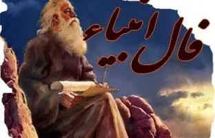 فال انبیاء الهی امروز شنبه 28 بهمن 1402