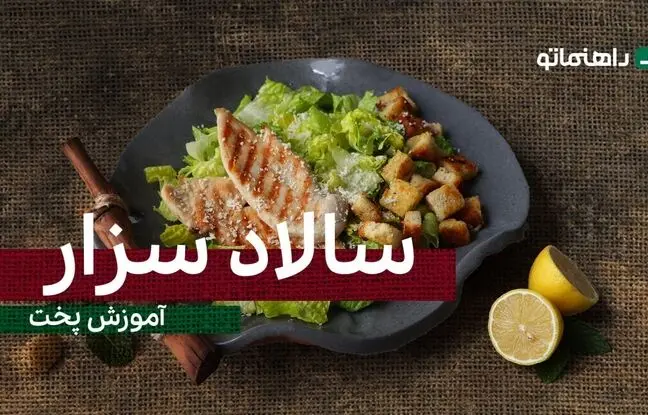 (ویدئو) پیشنهاد خوشمزه امروز: سالاد سزار رو اینطوری درست کن، ساده، سریع و متفاوت